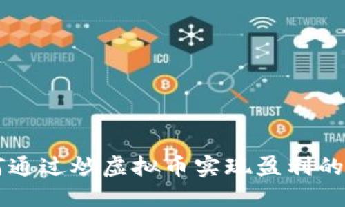 中国如何通过炒虚拟币实现盈利的全面指南