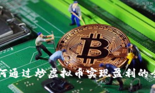 中国如何通过炒虚拟币实现盈利的全面指南