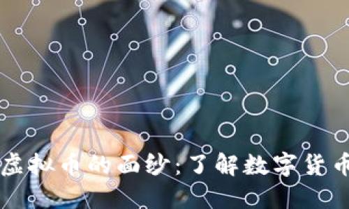 揭开时代系虚拟币的面纱：了解数字货币的未来潜力