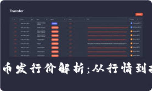 LOL虚拟币发行价解析：从行情到投资策略