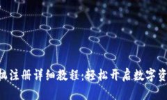 Tokenim手机注册详细教程：