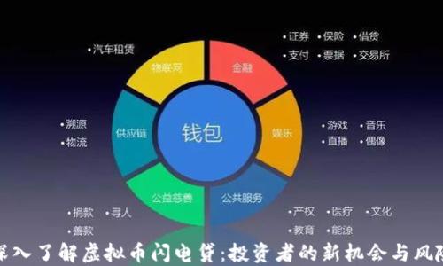 
深入了解虚拟币闪电贷：投资者的新机会与风险