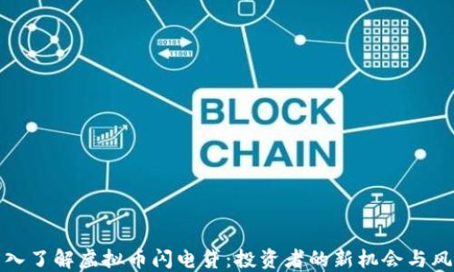 
深入了解虚拟币闪电贷：投资者的新机会与风险