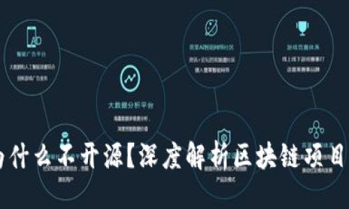 ### 
Tokenim：为什么不开源？深度解析区块链项目背后的考量