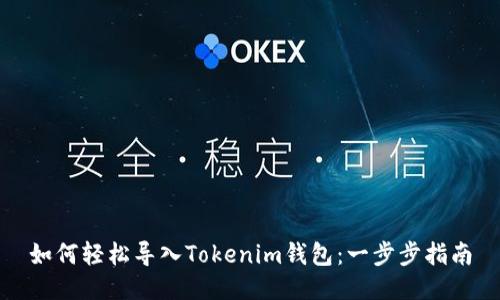 如何轻松导入Tokenim钱包：一步步指南
