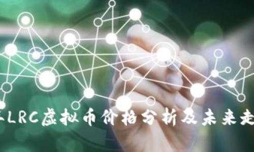 2023年LRC虚拟币价格分析及未来走势预测