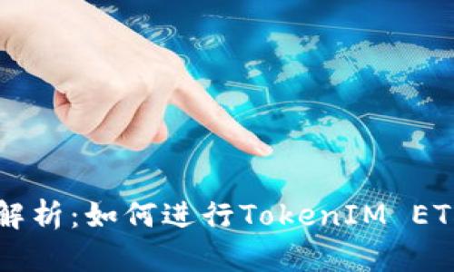 全面解析：如何进行TokenIM ETH交易