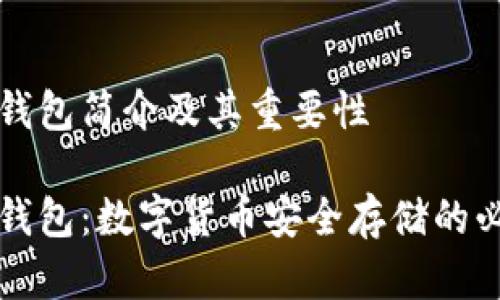 虚拟币钱包简介及其重要性

虚拟币钱包：数字货币安全存储的必备工具