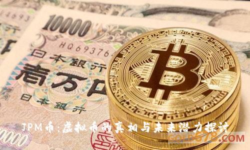 JPM币：虚拟币的真相与未来潜力探讨