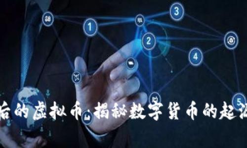 故事背后的虚拟币：揭秘数字货币的起源与未来