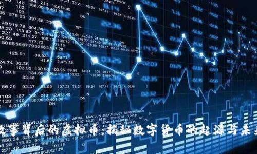 故事背后的虚拟币：揭秘数字货币的起源与未来