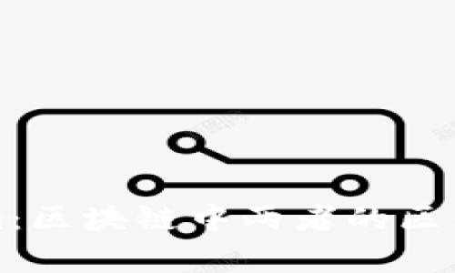 TP与Tokenim：区块链中两者的区别与应用分析