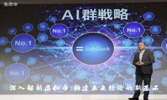 深入解析虚拟币：构建未
