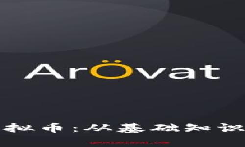 深入了解虚拟币：从基础知识到投资策略
