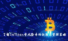 了解ImToken中风险币的识别