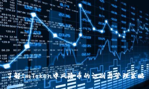 了解ImToken中风险币的识别与管理策略