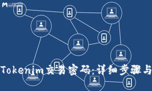 如何找回Tokenim交易密码：详细步骤与解决方案