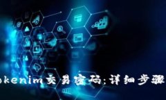 如何找回Tokenim交易密码：