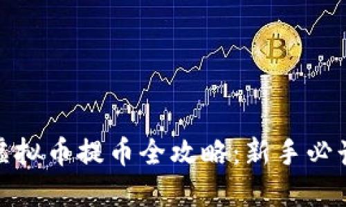 Max虚拟币提币全攻略：新手必读指南