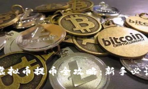 Max虚拟币提币全攻略：新手必读指南