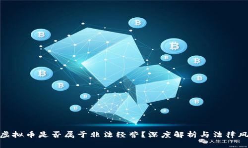 炒虚拟币是否属于非法经营？深度解析与法律风险