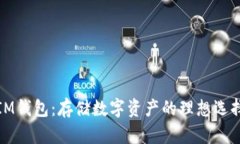 IM钱包：存储数字资产的理
