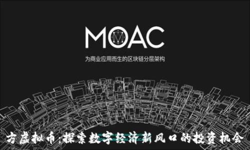     
方虚拟币：探索数字经济新风口的投资机会