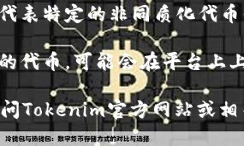 在Tokenim平台上，支持多种加密货币和代币交易。尽管我无法访问Tokenim的最新列表，但一般来说，以下几类数字资产可能在类似平台上出现：

1. **主流加密货币**：例如比特币（BTC）、以太坊（ETH）、瑞波币（XRP）、莱特币（LTC）等。这些是市场上最为知名和广泛使用的加密货币。

2. **稳定币**：如USDT（泰达币）、USDC（美国币）等。这些币种通常与法定货币（如美元）挂钩，用于减少加密市场的波动性。

3. **DeFi 代币**：包括Uniswap (UNI)、Chainlink (LINK)、Aave (AAVE)等。这些代币通常与去中心化金融协议相关。

4. **NFT 相关代币**：像Chiliz (CHZ)和Flow (FLOW)等，代表特定的非同质化代币平台。

5. **新兴代币**：一些新推出的、项目方在社交媒体上宣传的代币，可能会在平台上上市。

如果您想获取Tokenim上最新的具体数字货币列表，建议访问Tokenim官方网站或相关社交媒体渠道。这样可以获得实时更新的信息。