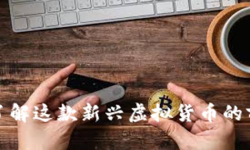 MLGB币：了解这款新兴虚拟货币的前景与应用