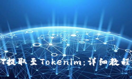 如何将USDT提取至Tokenim：详细教程与注意事项
