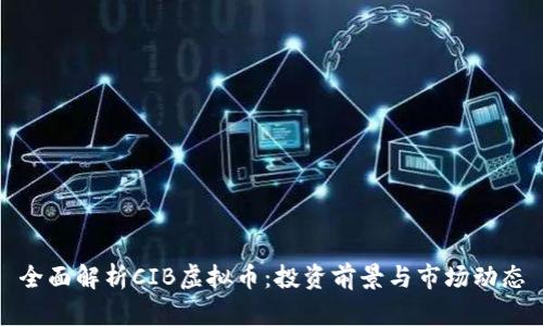 全面解析CIB虚拟币：投资前景与市场动态