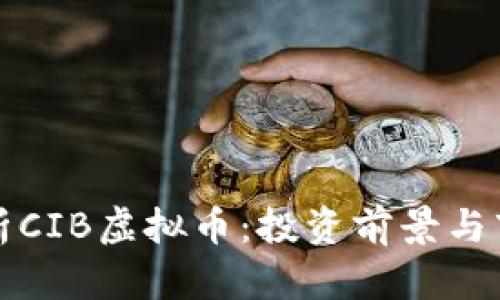 全面解析CIB虚拟币：投资前景与市场动态