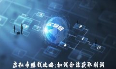 虚拟币赚钱攻略：如何合
