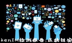 深入了解TokenIM检测报告：