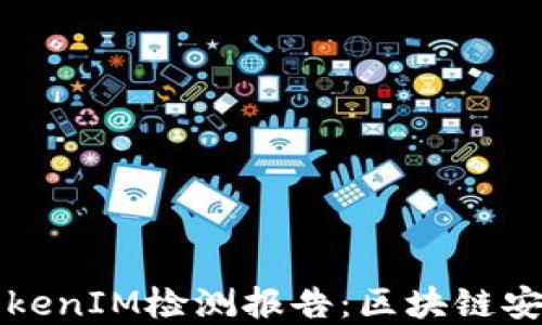 
深入了解TokenIM检测报告：区块链安全的守护者