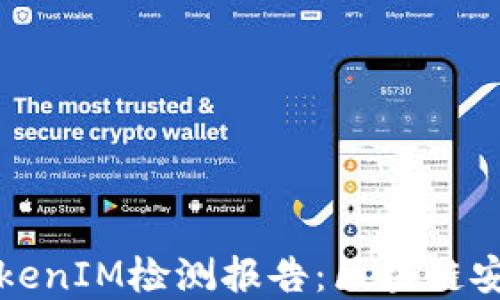 
深入了解TokenIM检测报告：区块链安全的守护者