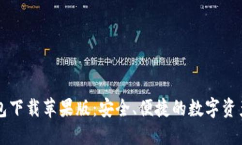 虚拟币钱包下载苹果版：安全、便捷的数字资产管理利器