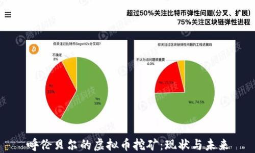 
呼伦贝尔的虚拟币挖矿：现状与未来