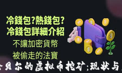 
呼伦贝尔的虚拟币挖矿：现状与未来