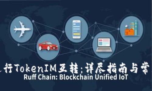 如何顺利进行TokenIM互转：详尽指南与常见问题解答