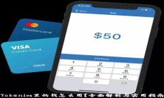 Tokenim里的钱怎么用？全面