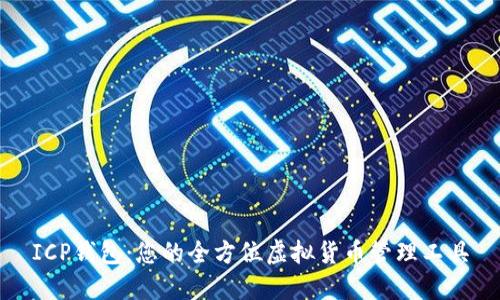 ICP钱包：您的全方位虚拟货币管理工具