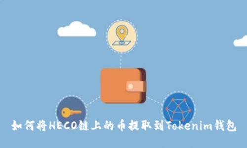 如何将HECO链上的币提取到Tokenim钱包
