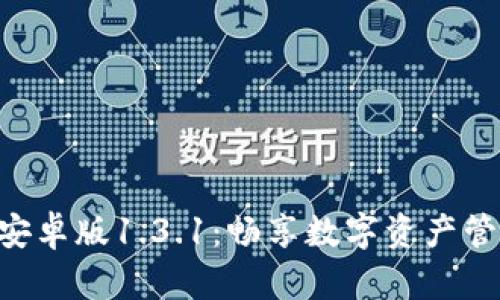 Tokenim安卓版1.3.1：畅享数字资产管理新体验