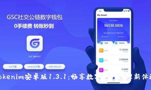 Tokenim安卓版1.3.1：畅享数字资产管理新体验