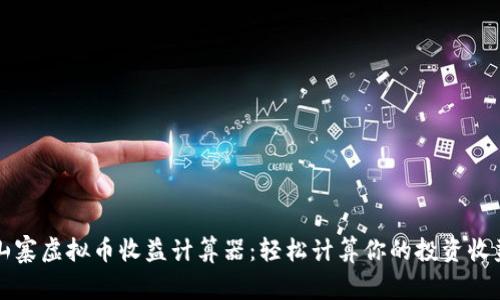 山寨虚拟币收益计算器：轻松计算你的投资收益