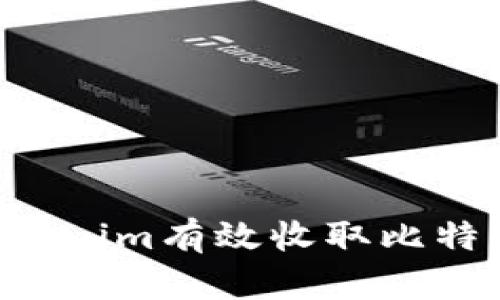 如何通过Tokenim有效收取比特币：全面指南