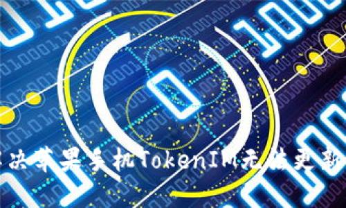 如何解决苹果手机TokenIM无法更新的问题