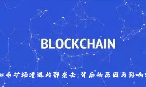 虚拟币矿场遭遇炸弹袭击：背后的原因与影响分析
