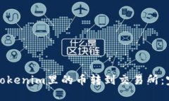 如何将Tokenim里的币转到交